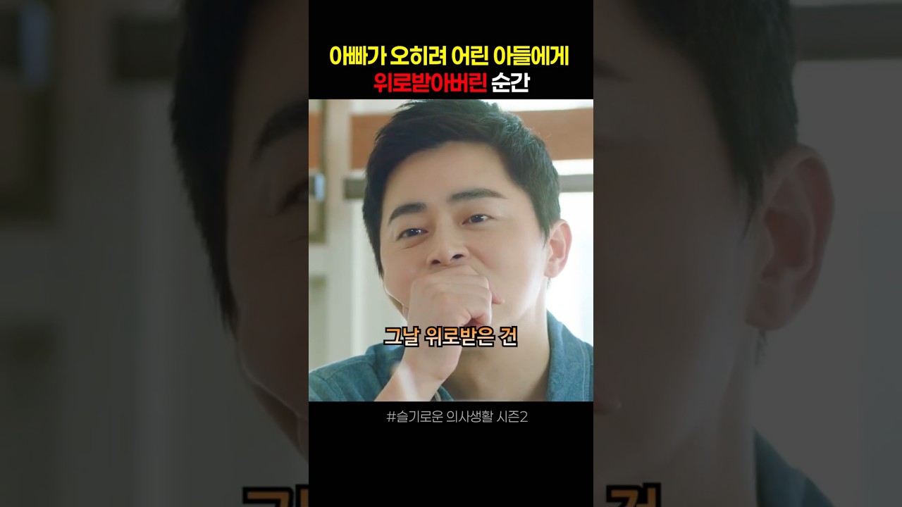 의사 아빠를 감동시켜버린 어린 아들의 어른스러운 대답 #슬기로운의사생활2 #드라마리뷰 #드라마쇼츠