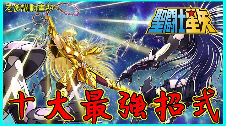 聖鬥士星矢 十大招式排行榜！最強的是哪一招！？老爹講動畫#4 - 天天要聞