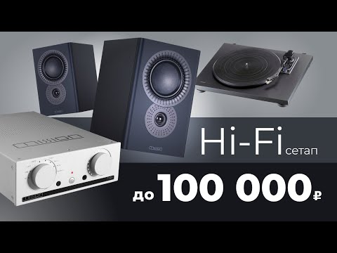 Собираем Hi-Fi комплект до 100 000 рублей