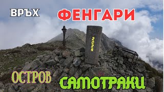 ИЗКАЧВАНЕ НА ВРЪХ ФЕНГАРИ-ОСТРОВ САМОТРАКИ/ГЪРЦИЯ