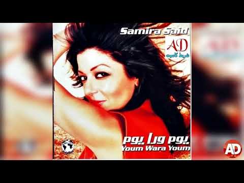 يوم ورا يوم سميره سعيد الشاب مامى