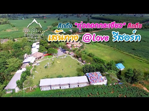 ที่พักใกล้ทุ่งดอกกระเจียว ชัยภูมิ | เส้นทาง @Love รีสอร์ท