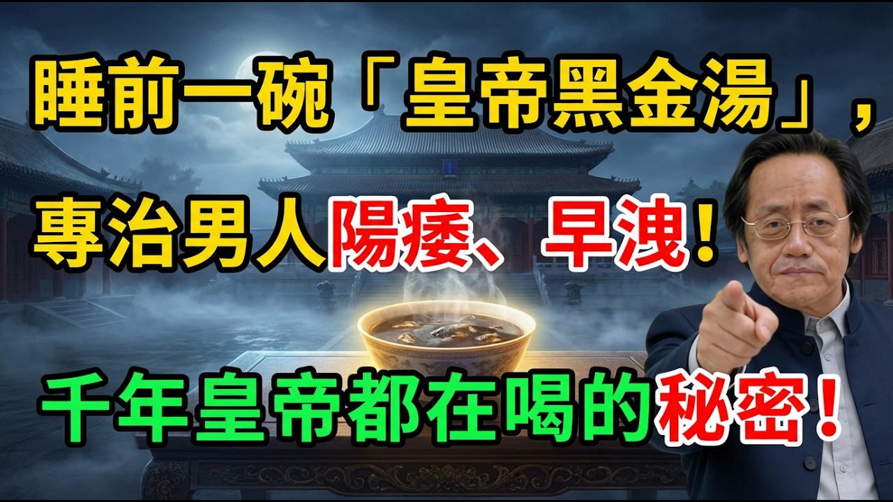 倪海廈：睡前一碗「皇帝黑金湯」，專治男人陽痿、早洩！千年皇帝都在喝的秘密！ #倪海廈 #中醫 #陽痿早洩 #男人健康 #補腎 #黃帝內經 #心腎相交
