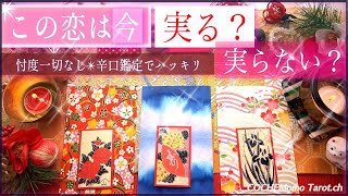 ✴︎超辛口✴︎この恋 は 実 り ま す か？実らない？❤️忖度一切無し本格リーディング、お気持ち、片想い