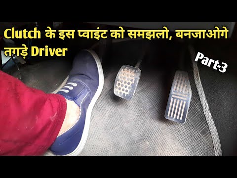 Part 3 | Biting Point of Clutch | Learn car driving in simple way | आसान तरीके से कार चलाना सीखें