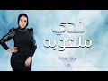 ملعوبه ندي حبك جابلي في قلبي رطوبه Mlaoba Nada ملعوبه ندي حبك جابلي في قلبي رطوبه Mlaoba Nada