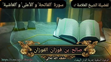 تلاوات مشايخ السنة {سورة "الفاتحة" و "الأعلى" و "الغاشية"} لفضيلة الشيخ: صالح الفوزان حفظه الله