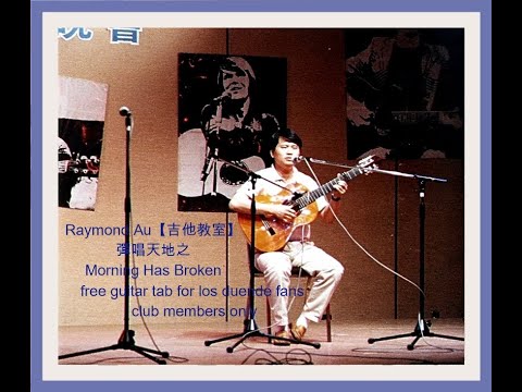 Raymond Au【吉他教室】彈唱天地之 Morning Has Broken