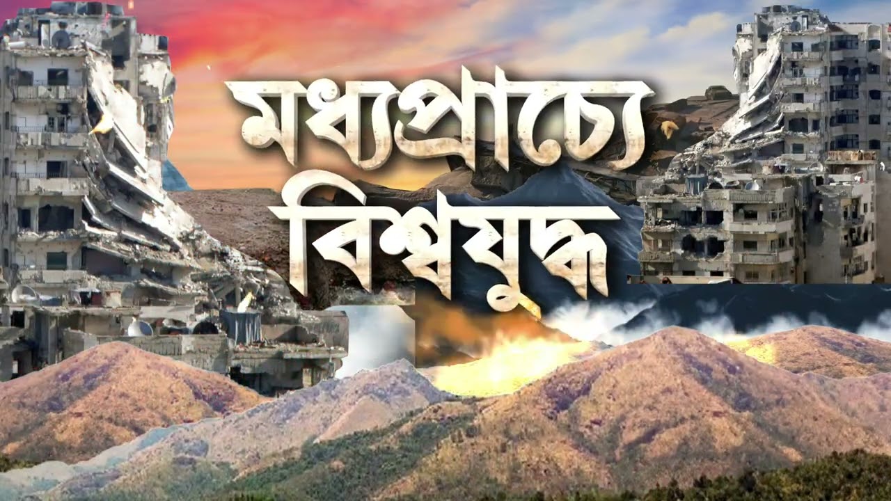 Iran vs Israel War| ইরানে লাগাতার হামলা ইজরায়েলের। তেহরানের মেহরাবাদ বিমানবন্দরে হামলা।