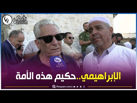 الحقوقي مصطفى بوشاشي يذكر مناقب وخصال أحمد الطالب الإبراهيمي