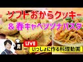 【失敗しない】ソフトおからクッキー＆春キャベツとツナのトマトソースパスタ作り方講座　オンラインの料理塾Vol.39＊ライブ配信・いっしょに作る・ノーカット版