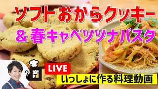 【失敗しない】ソフトおからクッキー＆春キャベツとツナのトマトソースパスタ作り方講座　オンラインの料理塾Vol.39＊ライブ配信・いっしょに作る・ノーカット版