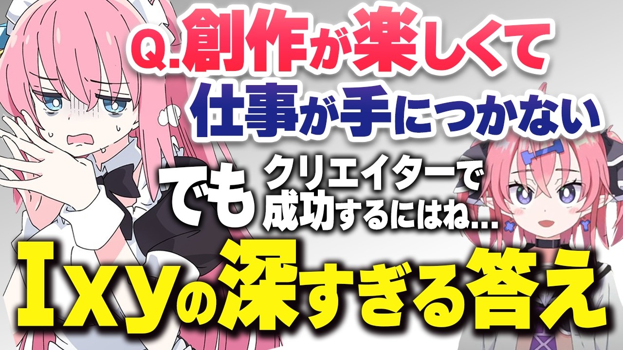 【社会人×創作】イラスト活動が楽しすぎて仕事でミス…20代相談者にIxyが伝えた“クリエイターとして成功するための視点”【いくしー相談切り抜き】#お絵かき #お絵描き雑談