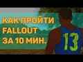Как пройти Fallout за 10 минут?