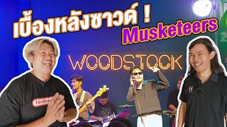 เบื้องหลังซาวด์ วง Musketeers ! ร้าน WoodStock Phitsanulok