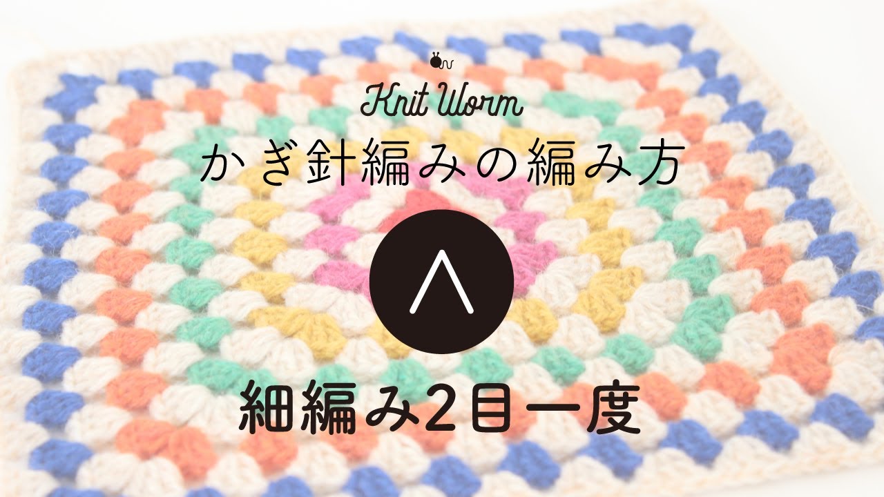 かぎ針編みの基礎】細編み2目一度 - YouTube