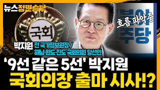[정면승부] '9선 같은 5선' 박지원 국회의장 출마 시사!? _240425