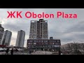 5.3.2025, ЖК Obolon Plaza, Киев, Оболонский район, проспект Оболонский 6А