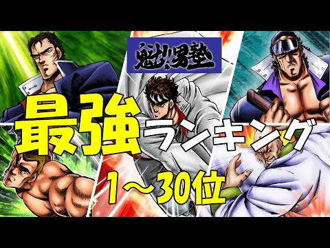 【男塾最強ランキング1～30位】強さランキング１～30位位位を紹介！【男塾】【魁!!男塾】【おとこじゅく】【なつかし漫画】【魁男塾強さランキング】