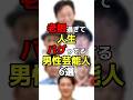 老眼過ぎて人生バグってる男性芸能人6選　#芸能人　#俳優