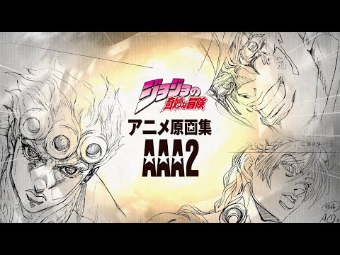 【NA：ファイルーズあい】『ジョジョの奇妙な冒険アニメ原画集AAA 2』発売記念PV