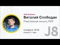 RND JS 8 Виталий Слободин Реактивная печать PDF RND JS 8 Виталий Слободин Реактивная печать PDF