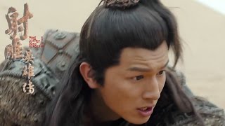 【射雕英雄传2017】第五十集50 黄蓉葬身沙漠生死未明 The Legend of the Condor Heroes