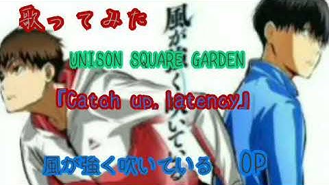 歌ってみた UNISON SQUARE GARDEN「Catch up, latency」アニメ「風が強く吹いている」OP