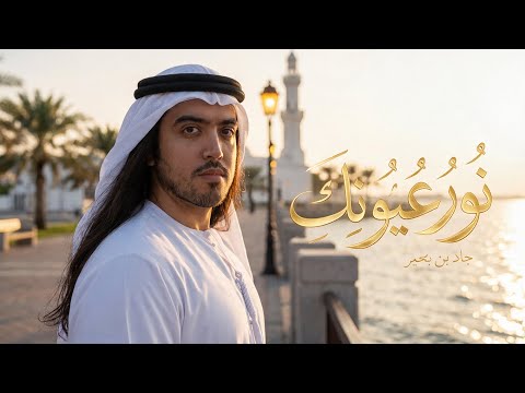 نُور عُيُونِكَ
