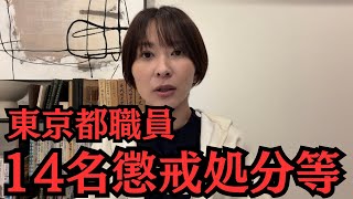 東京都の職員が14名懲戒処分等になった一因は、私にあります。【消費税無申告隠蔽問題】