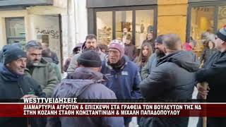 KOZANH - ΔΙΑΜΑΡΤΥΡΙΑ ΑΓΡΟΤΩΝ ΣΤΑ ΓΡΑΦΕΙΑ ΤΩΝ ΒΟΥΛΕΥΤΩΝ ΚΩΝΣΤΑΝΤΙΝΙΔΗ & ΠΑΠΑΔΟΠΟΥΛΟΥ