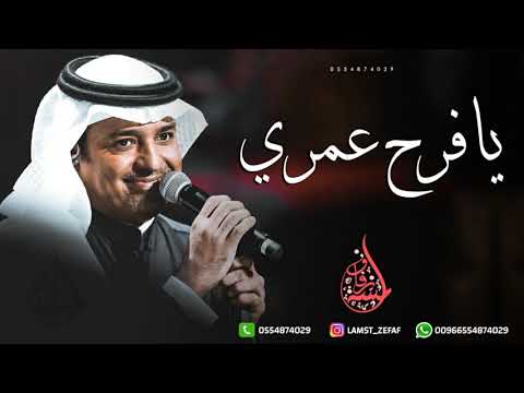 راشد الماجد يا فرح عمري   
