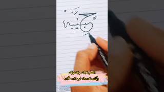 كتابه اسم (حبيبه ) بالكوري وبالخط العربي #حبيبة   #سلسلة_كتابه الاسماء #drawing #art #رسم #كوري