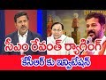 సీఎం రేవంత్ ర్యాగింగ్ ..కేసీఆర్ కు ఇన్విటేషన్..: Mahaa Vamsi Analysis |