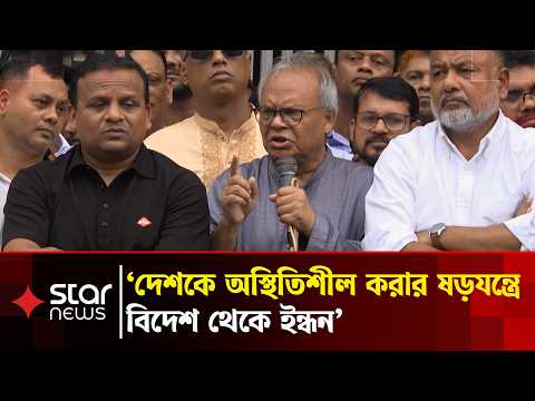 বিদেশ থেকে দেশ অস্থিতিশীল করার চেষ্টা, ইন্ধন দিচ্ছে গুপ্তরা: রিজভী | Star News