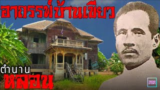 ตำนานบ้านเขียวขุนพิทักษ์ที่ร่ำลือว่าเฮี้ยนที่สุด