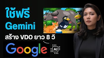 Google AI Gemini Advanced ฟรี 1 เดือน | AI สร้างวิดีโอ 8 วินาที & รูปภาพง่ายๆ สู้ Chat GPT ไหวมั้ย