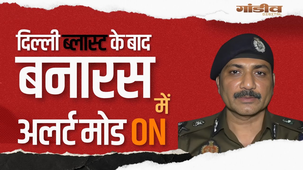 Delhi Blast के बाद बनारस में High Alert | Terror Alert in Varanasi | UP Police on Action