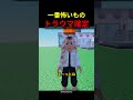 トラウマ確定させる集団現る