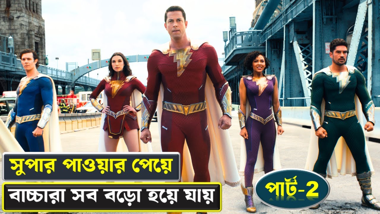 সেজাম মুভির ২য় পর্ব | Shazam Fury of the gods movie explained in Bangla | Cinexplai