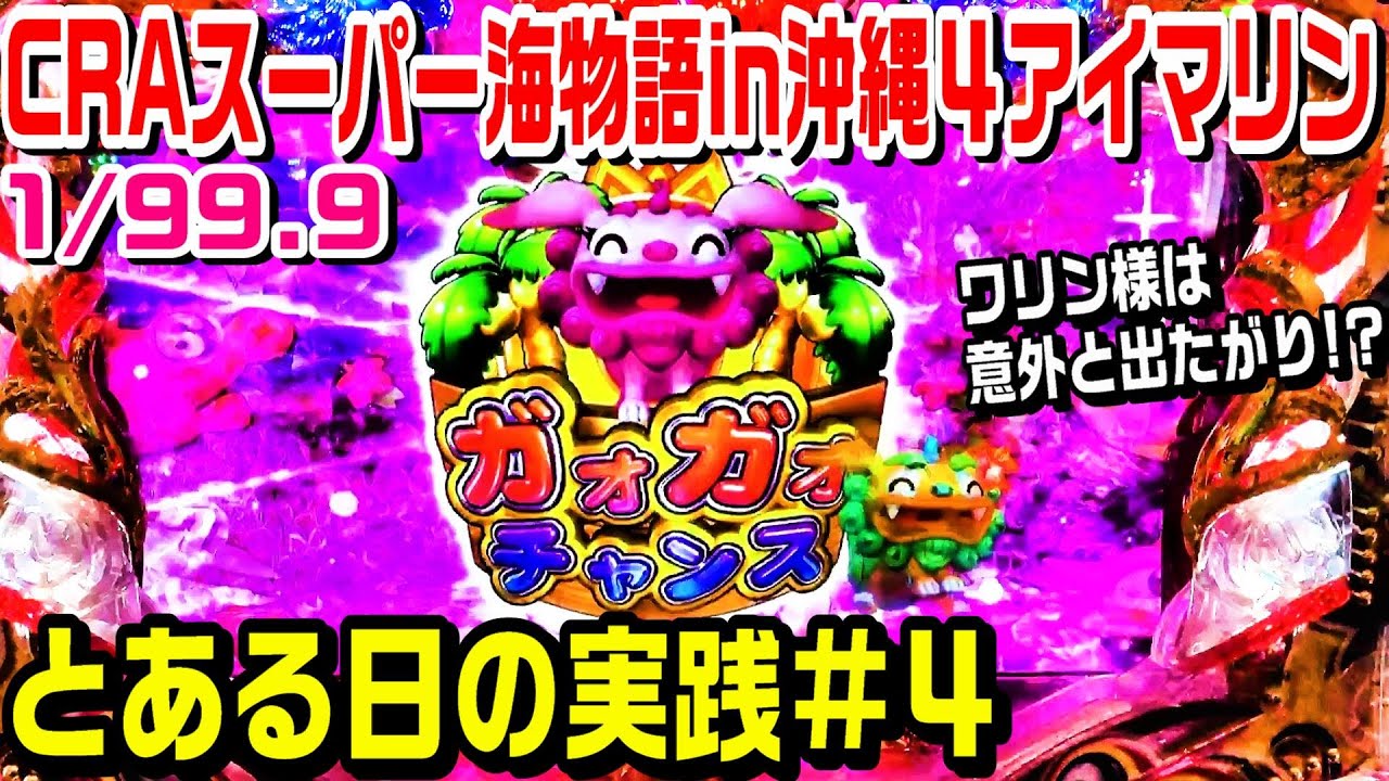 CRAスーパー海物語in沖縄4アイマリン甘デジの実践！ワリン様は出たがり!?ガオガオチャンス。【ぱち細道】