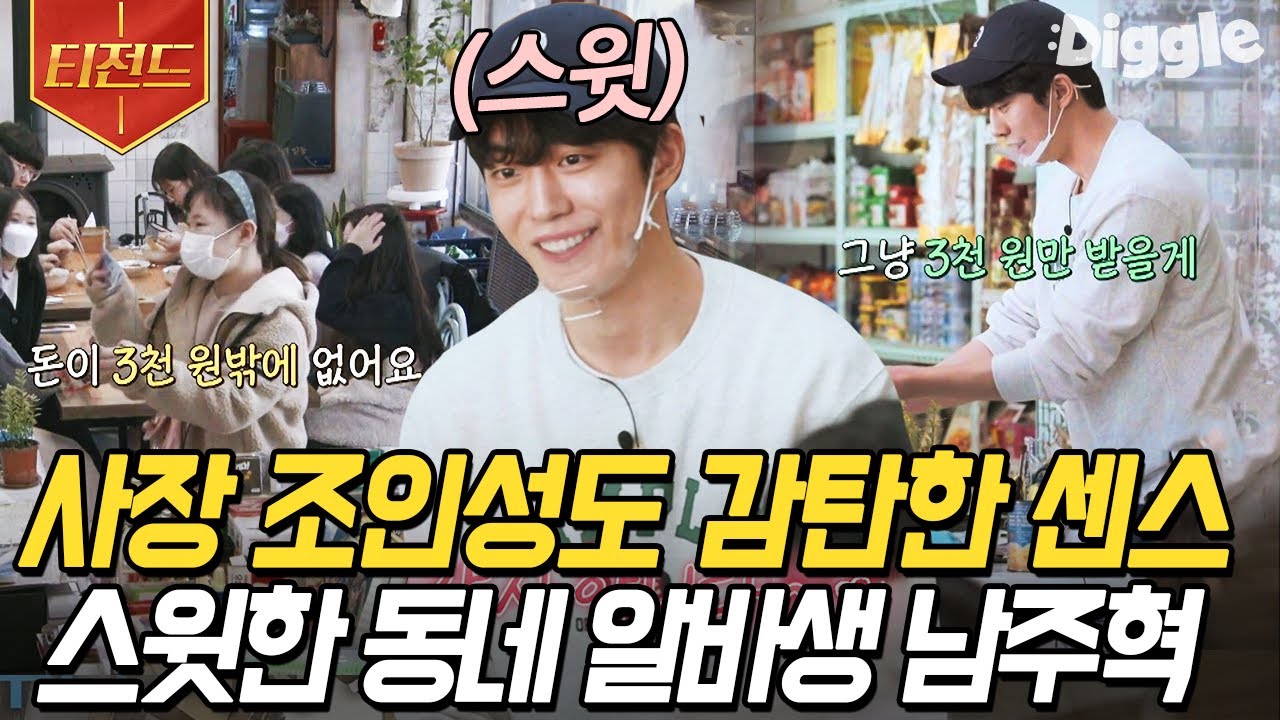 [#티전드] 얼굴도 태도도 스윗💕한 남주혁! 그는 계산 실수하고 서빙 실수하는 초보 알바생ㅋㅋㅋ | #어쩌다사장 #Diggle