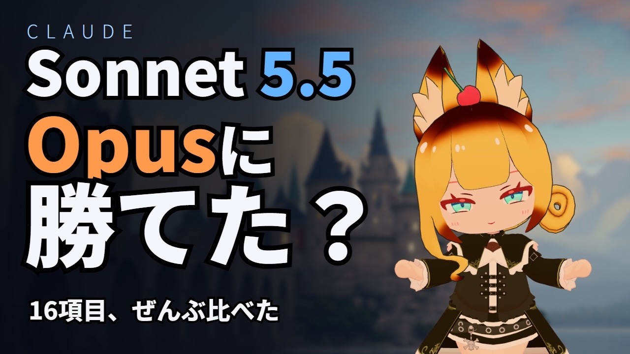 【Claude Sonnet 5.5】Opus 5.5に勝てた?公式16項目で点数バトル!お城と夜市も作ってもらった