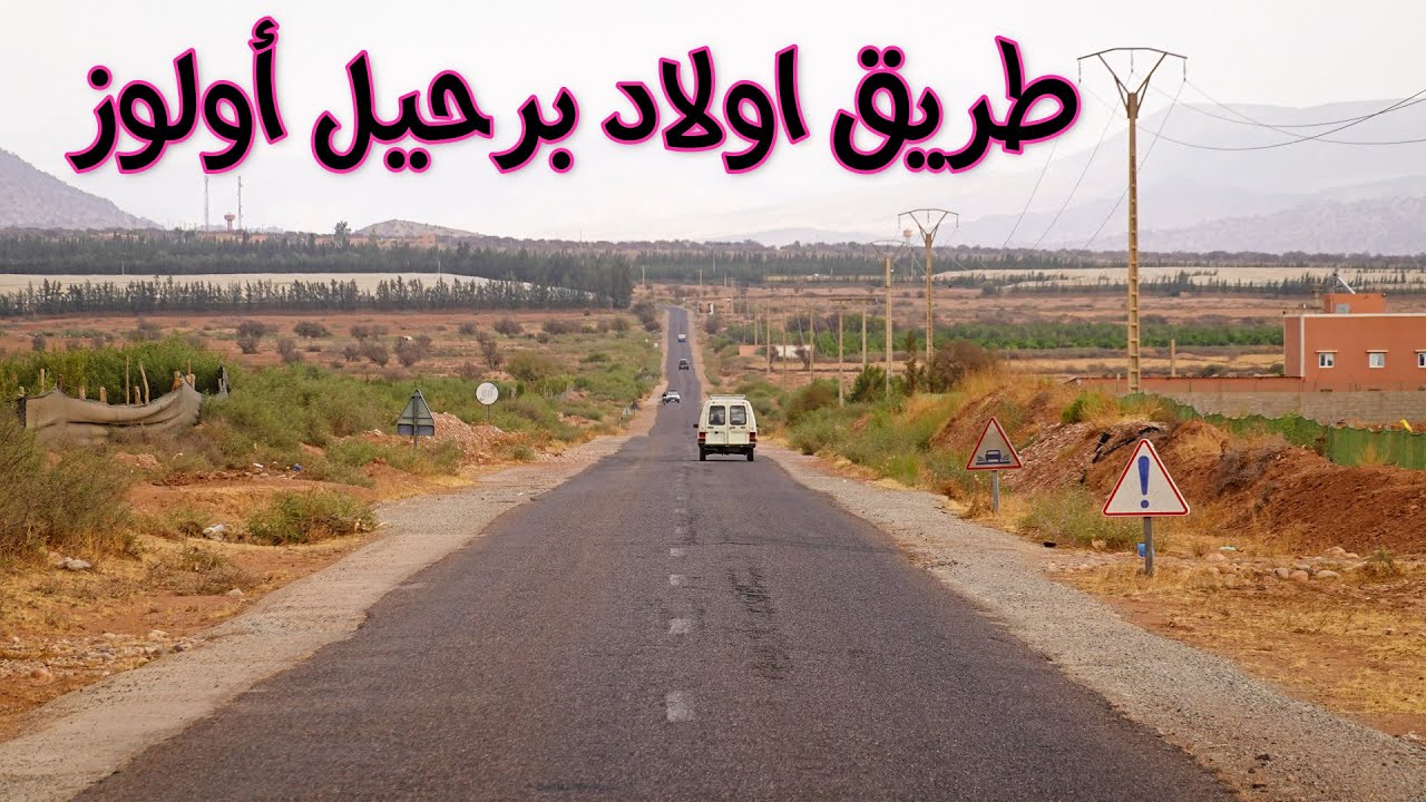 طريق تارودانت ورزازات الجزء 2 من أولاد برحيل الى أولوز ROAD OULAD BARRAHIL OULOUZ