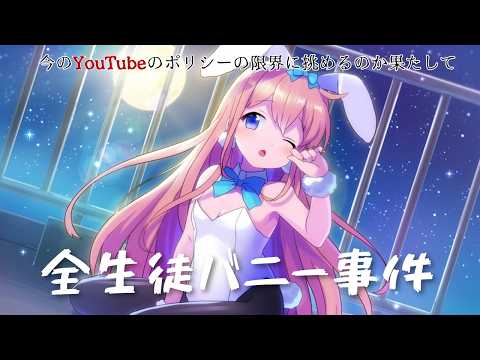 #29　全生徒がバニー服！？犯人はだれ！？読んでいきます♪【#のじまりま】
