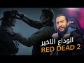 نهاية ارثر مورغن في بث مباشر