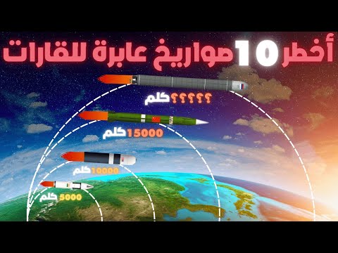 من لديه اخطر صاروخ عابر للقارات في العالم تصنيف لأفتك 10 صواريخ  في العالم 2024