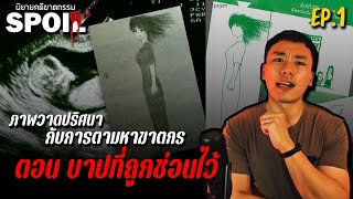 ภาพวาดปริศนากับการตามหาฆาตกร EP.1 ตอน บาปที่ถูกซ่อนไว้ | สปอยล์นิยายคดีฆาตกรรม