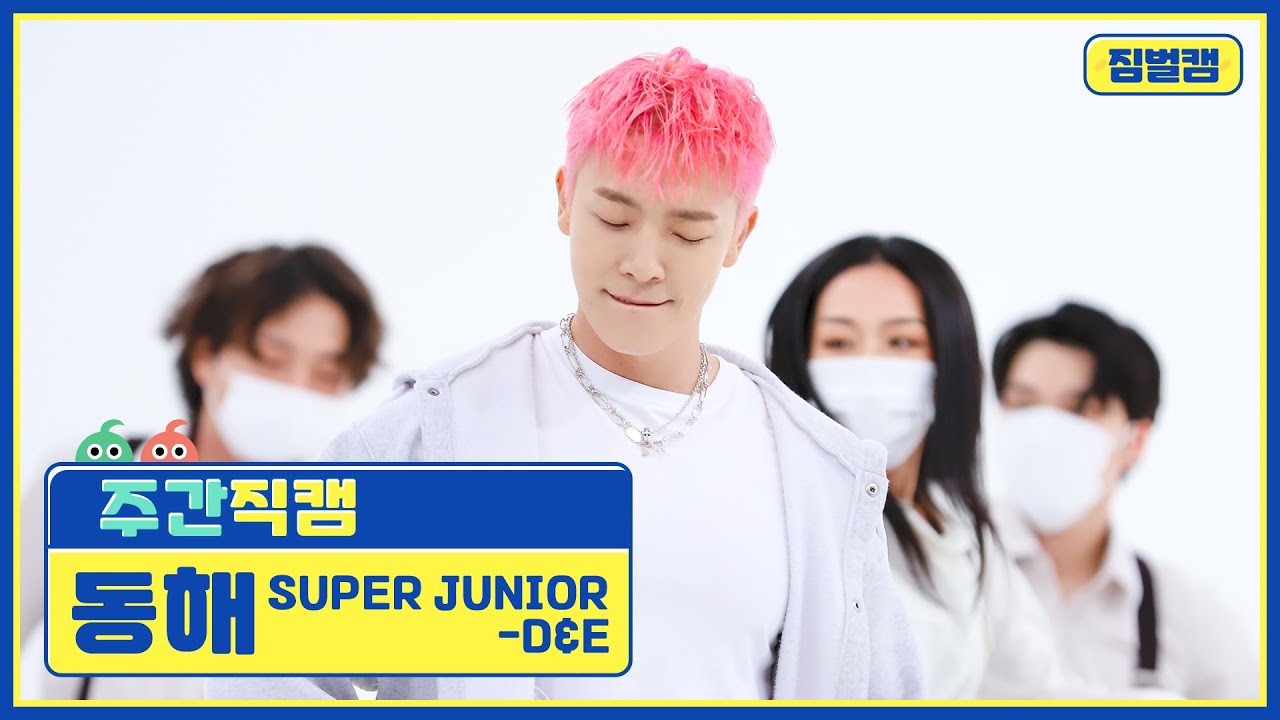 [주간아 짐벌캠] SUPERJUNIOR-D&E DONGHAE - California Love (슈퍼주니어-D&E 동해 - 캘리포니아 러브) l EP.533