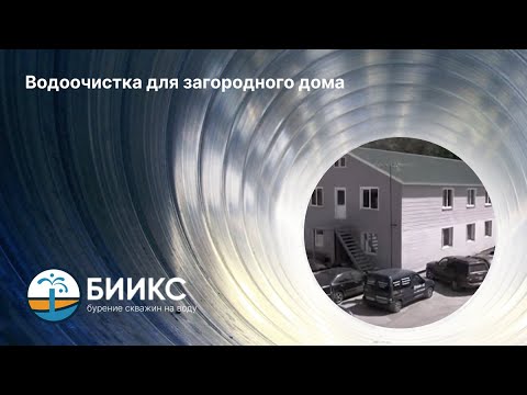 Водоочистка для загородного дома - БИИКС - YouTube